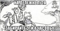 на дележке лута забирайте эти 4 часовые