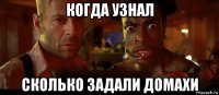 когда узнал сколько задали домахи