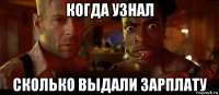 когда узнал сколько выдали зарплату
