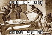 я человек занятой и неравнодушный