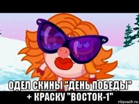  одел скины "день победы" + краску "восток-1"