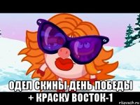  одел скины день победы + краску восток-1