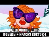  одел скины день победы+ краску восток-1