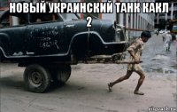 новый украинский танк какл 2 