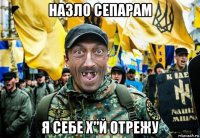 назло сепарам я себе х"й отрежу