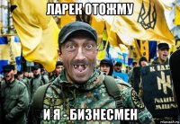 ларек отожму и я - бизнесмен