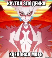 крутая злодейка хреновая мать