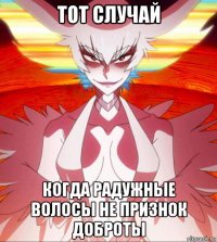 тот случай когда радужные волосы не признок доброты