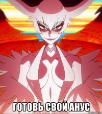  готовь свой анус