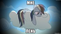 мне лень