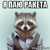я паю ракета 