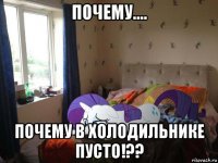 почему.... почему в холодильнике пусто!??