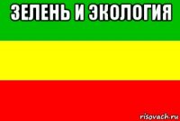зелень и экология 