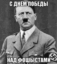 с днём победы над фошыстами