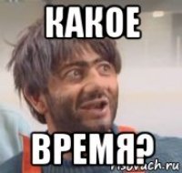 какое время?