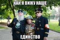 как я вижу наше единство
