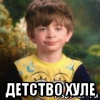  детство хуле