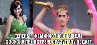  теперь я феминистка и каждая сосиска при встрече сразу лапу подаёт
