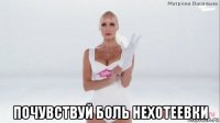  почувствуй боль нехотеевки