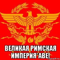 великая римская империя*аве!