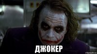  джокер