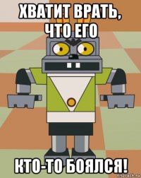 хватит врать, что его кто-то боялся!
