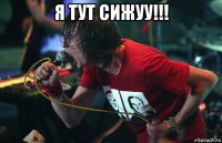 я тут сижуу!!! 