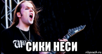  сики неси