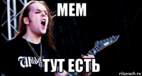 мем тут есть