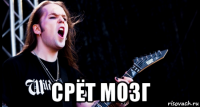  срёт мозг