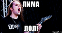 лима лол!