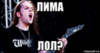 лима лол?