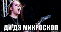  ди дэ микроскоп