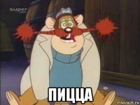  пицца