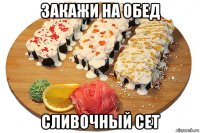 закажи на обед сливочный сет