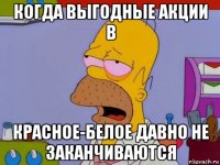 когда выгодные акции в красное-белое давно не заканчиваются