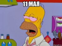 11 мая 