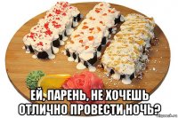  ей, парень, не хочешь отлично провести ночь?