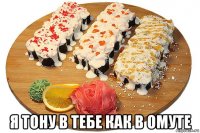  я тону в тебе как в омуте