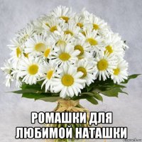  ромашки для любимой наташки