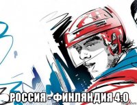  россия - финляндия 4:0