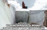  челябинская область. мрамор. единственное в мире месторождение