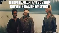 янки!не ходи на русь,или кирдык вашей америке! 