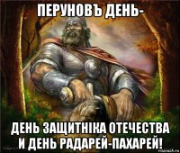 перуновъ день- день защитнiка отечества и день радарей-пахарей!