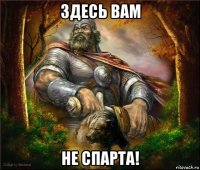 здесь вам не спарта!