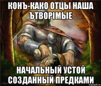 конъ-како отцы наша ътворiмые начальный устой созданный предками
