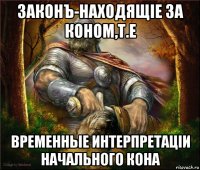 законъ-находящiе за коном,т.е временные интерпретацiи начального кона