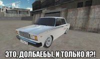  это, долбаебы, и только я?!