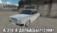  а, это, я, долбаебы?! суки!