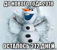 до нового года 2018 осталось 212 дней